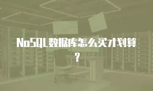 NoSQL数据库怎么买才划算？