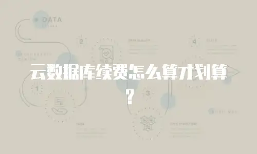 云数据库续费怎么算才划算？