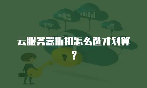 云服务器折扣怎么选才划算？