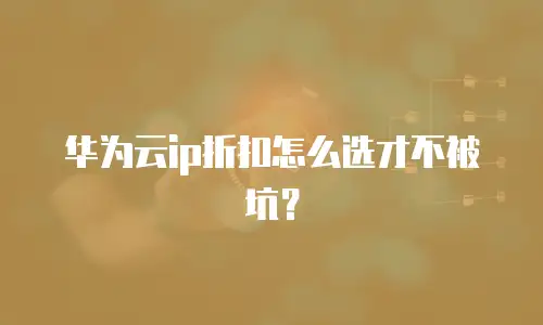 华为云ip折扣怎么选才不被坑？