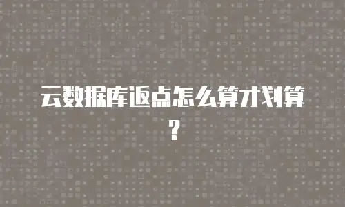 云数据库返点怎么算才划算？