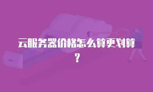 云服务器价格怎么算更划算？