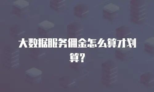 大数据服务佣金怎么算才划算？