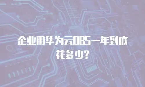 企业用华为云OBS一年到底花多少？