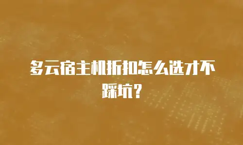 多云宿主机折扣怎么选才不踩坑？