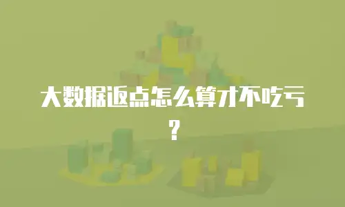 大数据返点怎么算才不吃亏？