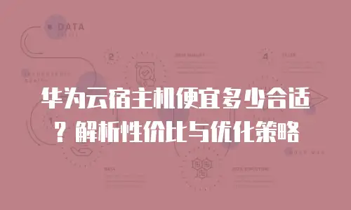 华为云宿主机便宜多少合适？解析性价比与优化策略