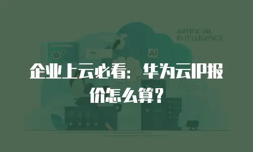 企业上云必看：华为云IP报价怎么算？