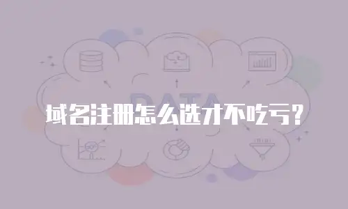 域名注册怎么选才不吃亏？