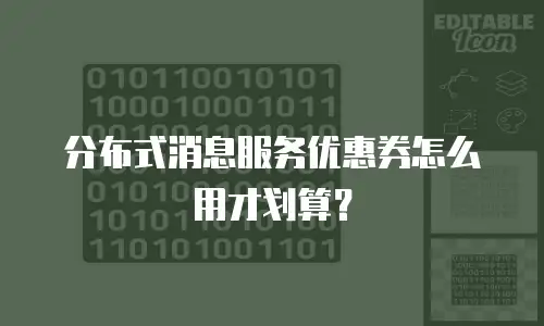 分布式消息服务优惠券怎么用才划算？