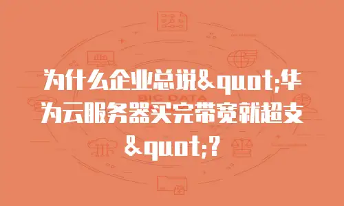为什么企业总说