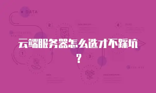云端服务器怎么选才不踩坑？