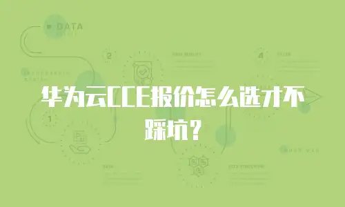华为云CCE报价怎么选才不踩坑？