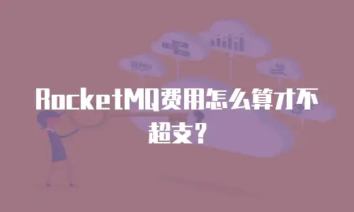 RocketMQ费用怎么算才不超支？