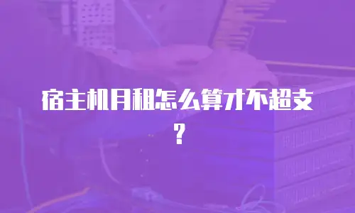 宿主机月租怎么算才不超支？