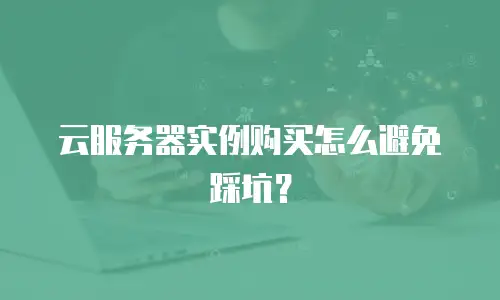 云服务器实例购买怎么避免踩坑？