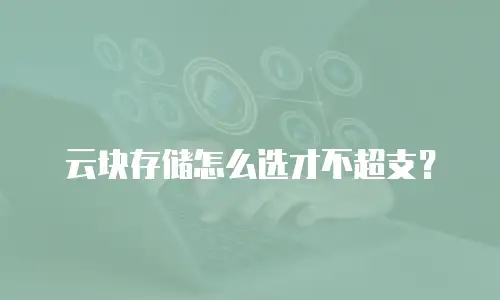 云块存储怎么选才不超支？