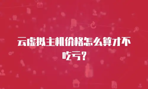 云虚拟主机价格怎么算才不吃亏？
