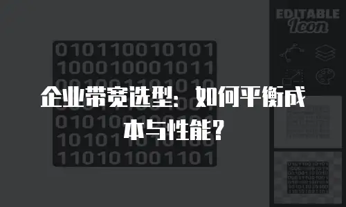 企业带宽选型：如何平衡成本与性能？