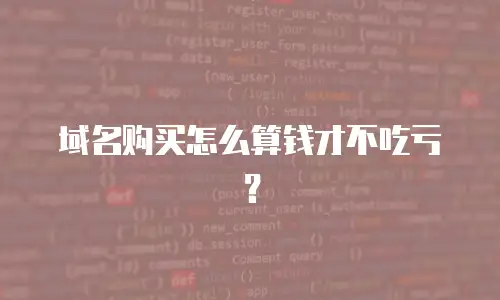 域名购买怎么算钱才不吃亏？