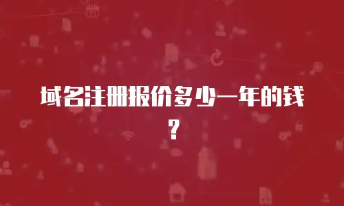 域名注册报价多少一年的钱？