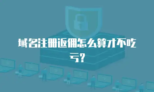 域名注册返佣怎么算才不吃亏？
