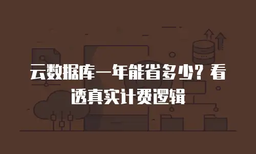 云数据库一年能省多少？看透真实计费逻辑