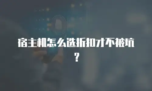 宿主机怎么选折扣才不被坑？