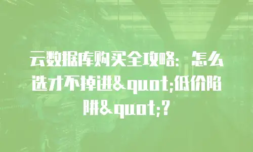 云数据库购买全攻略：怎么选才不掉进