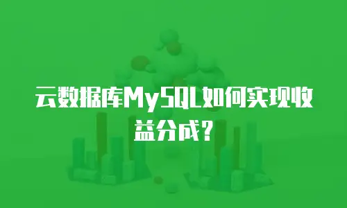 云数据库MySQL如何实现收益分成？