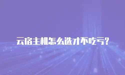 云宿主机怎么选才不吃亏？