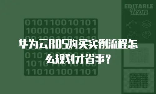 华为云RDS购买实例流程怎么规划才省事？