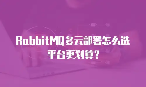 RabbitMQ多云部署怎么选平台更划算？