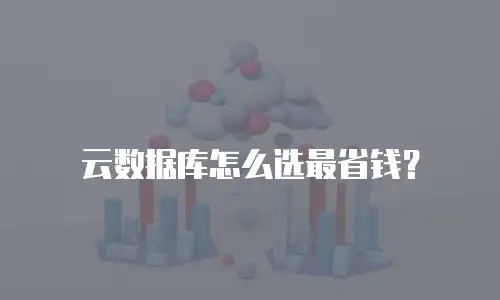 云数据库怎么选最省钱？