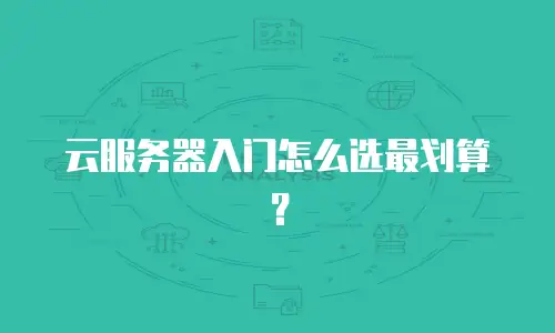 云服务器入门怎么选最划算？