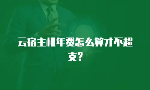 云宿主机年费怎么算才不超支？