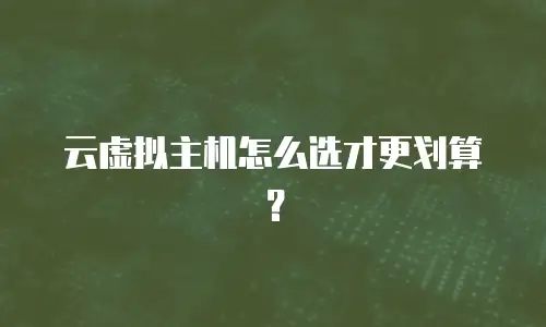 云虚拟主机怎么选才更划算？