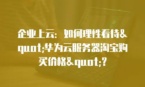 企业上云：如何理性看待