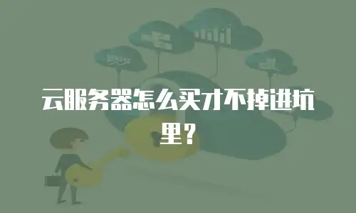 云服务器怎么买才不掉进坑里？