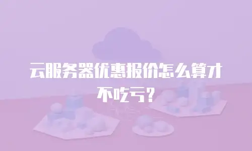 云服务器优惠报价怎么算才不吃亏？