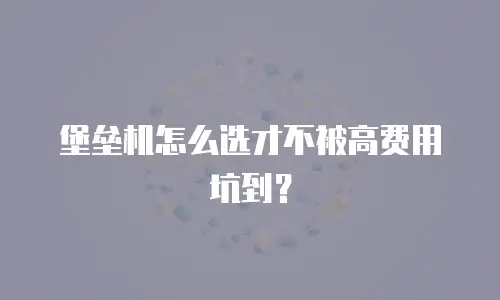 堡垒机怎么选才不被高费用坑到？
