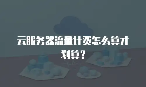 云服务器流量计费怎么算才划算？