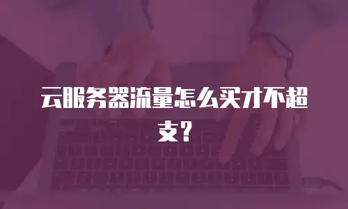 云服务器流量怎么买才不超支？