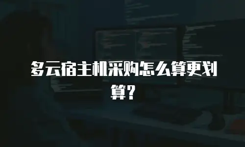 多云宿主机采购怎么算更划算？