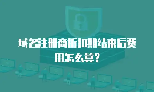 域名注册商折扣期结束后费用怎么算？