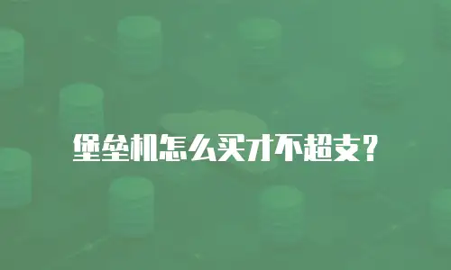 堡垒机怎么买才不超支？