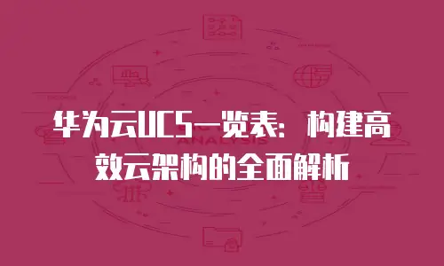 华为云UCS一览表：构建高效云架构的全面解析