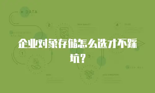 企业对象存储怎么选才不踩坑？