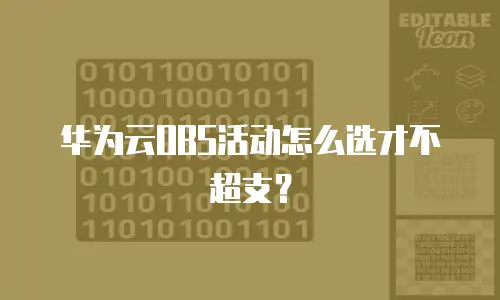 华为云OBS活动怎么选才不超支？