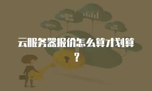 云服务器报价怎么算才划算？